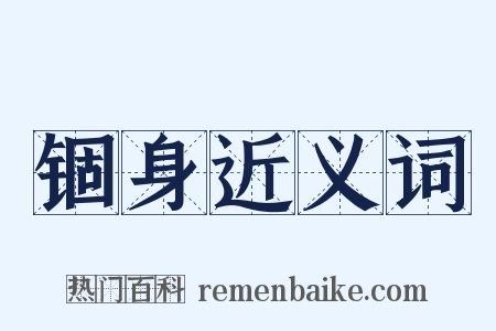 锢身近义词是什么意思的图片